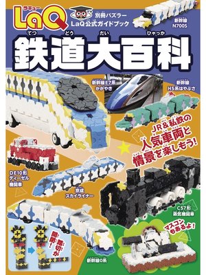 cover image of LaQ鉄道大百科